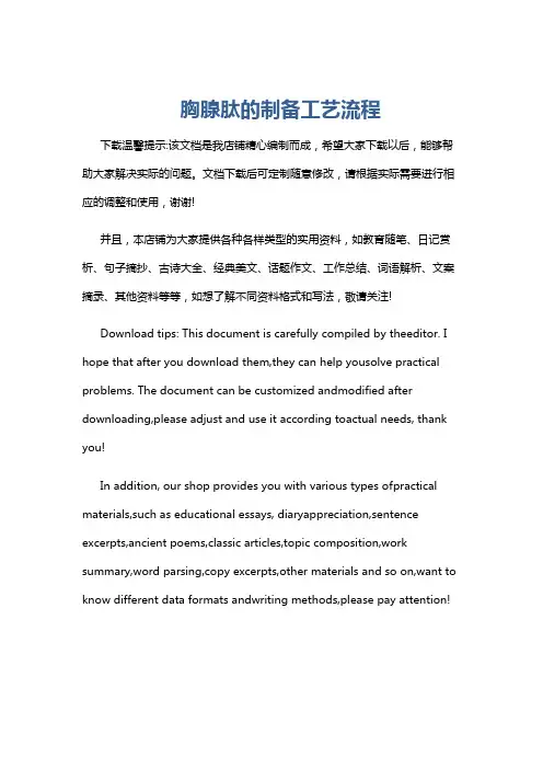 胸腺肽的制备工艺流程