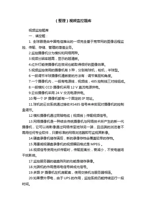 （整理）视频监控题库
