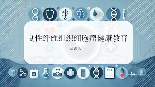 良性纤维组织细胞瘤健康教育PPT课件