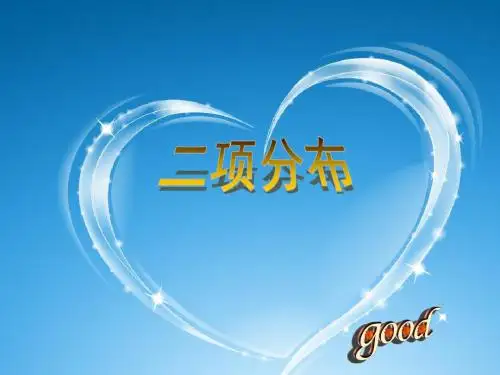 高中数学-《二项分布》课件-北师大版选修2—3