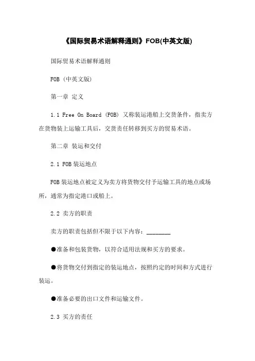 《国际贸易术语解释通则》FOB(中英文版)