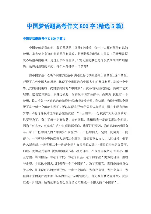 中国梦话题高考作文800字(精选5篇)