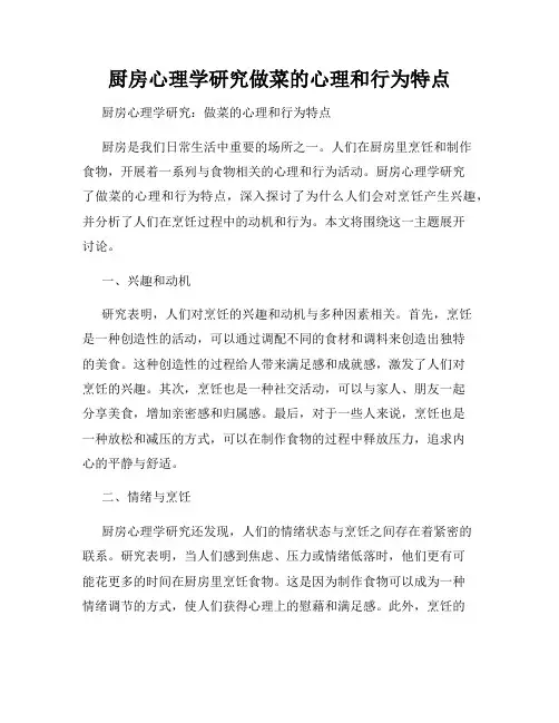 厨房心理学研究做菜的心理和行为特点