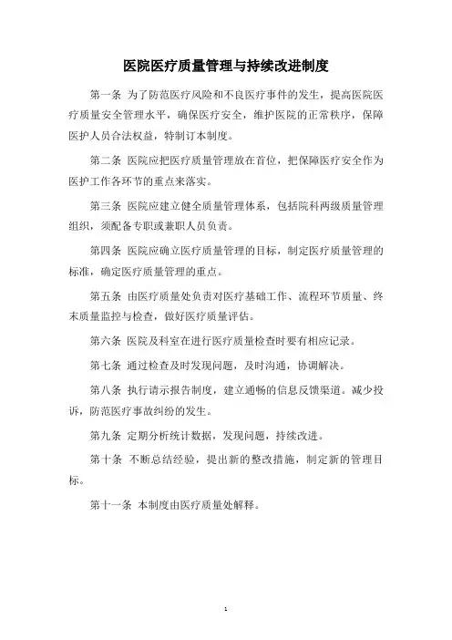 医院医疗质量管理与持续改进制度