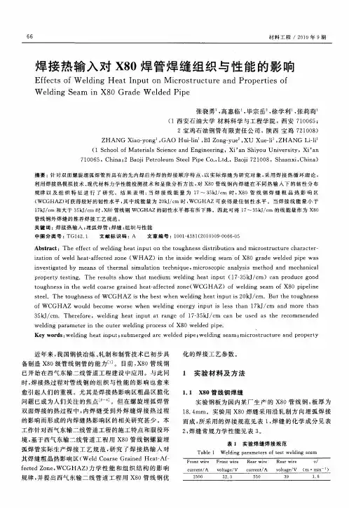 焊接热输入对X80焊管焊缝组织与性能的影响