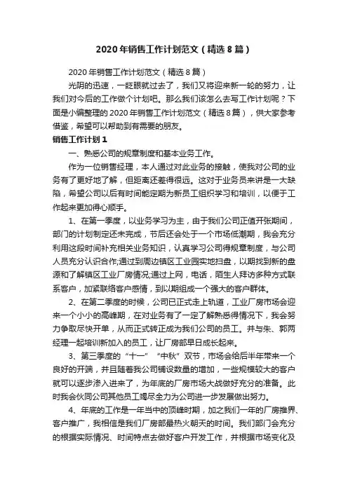 2020年销售工作计划范文（精选8篇）