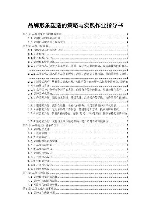 品牌形象塑造的策略与实践作业指导书