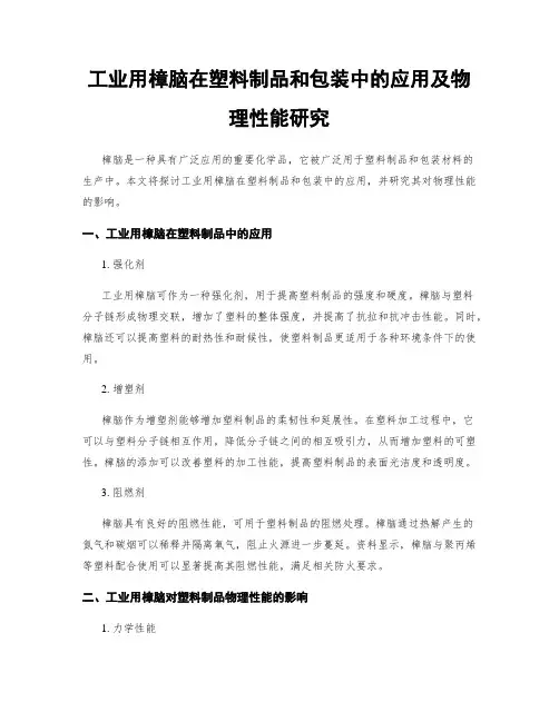 工业用樟脑在塑料制品和包装中的应用及物理性能研究