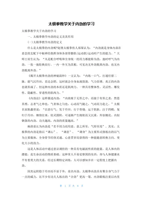 太极拳教学关于内劲的学习