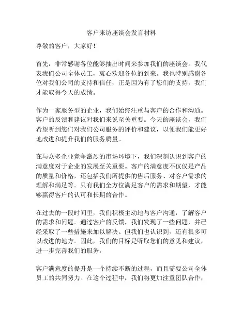 客户来访座谈会发言材料