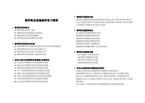 教师职业道德修养复习精要