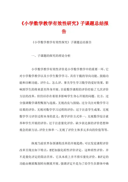 《小学数学教学有效性研究》子课题总结报告