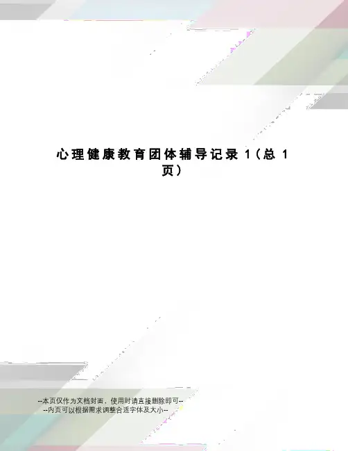心理健康教育团体辅导记录