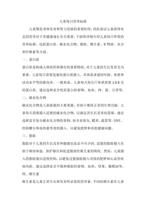 儿童每日营养标准