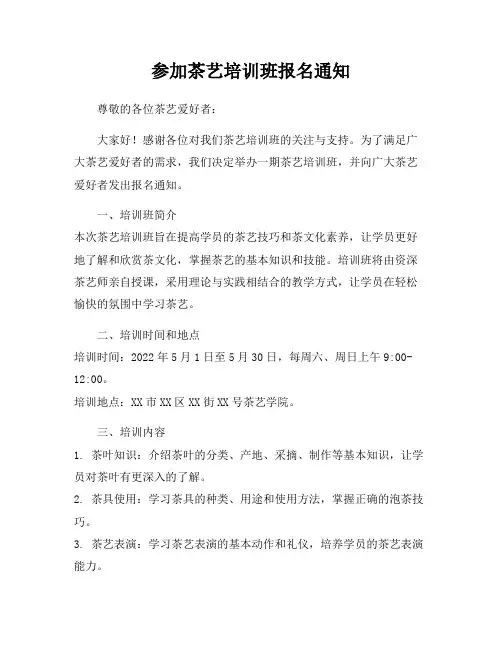 参加茶艺培训班报名通知
