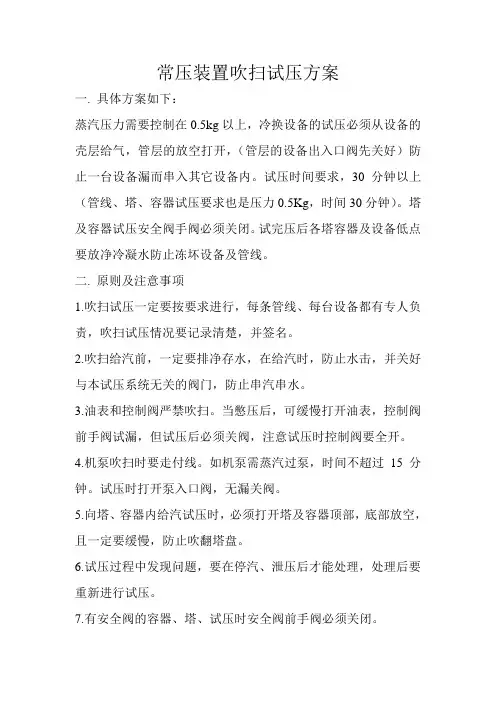 常压装置吹扫试压方案