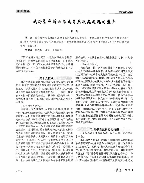 试论霍布斯和洛克自然状态思想的差异