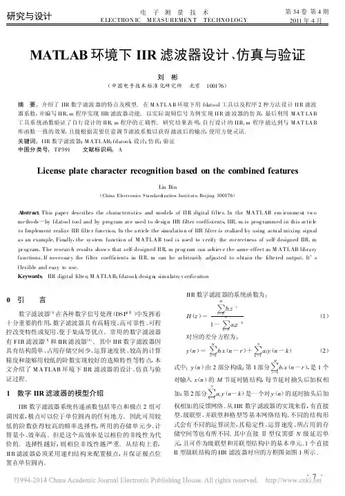 MATLAB环境下IIR滤波器设计_仿真与验证_刘彬