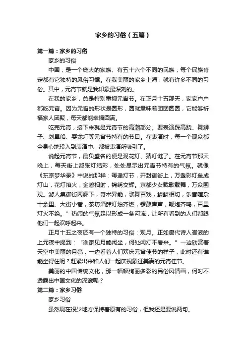 家乡的习俗（五篇）