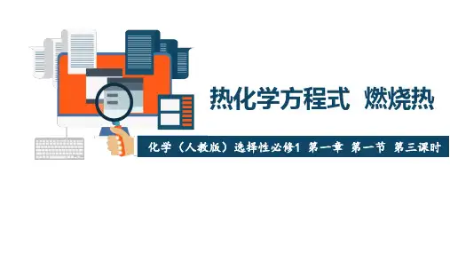 人教版高中化学选择性必修一 第一章 化学反应的热效应 第一节 第3课时 热化学方程式 燃烧热