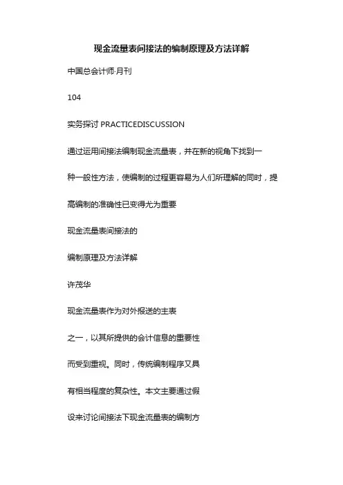 现金流量表间接法的编制原理及方法详解
