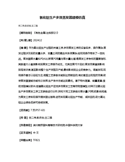 氧化铝生产多效蒸发器建模仿真