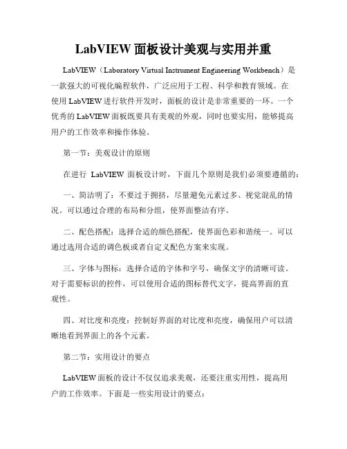 LabVIEW面板设计美观与实用并重