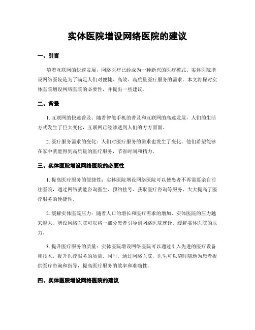 实体医院增设网络医院的建议