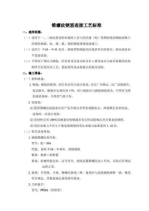 锥螺纹钢筋连接工艺标准