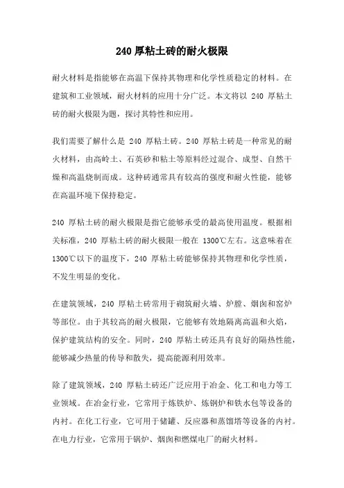 240厚粘土砖的耐火极限