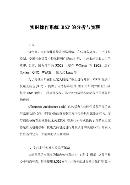 实时操作系统BSP的分析与实现