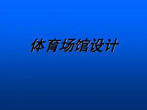 人美版美术九年级下册第6课《体育场馆设计》ppt课件