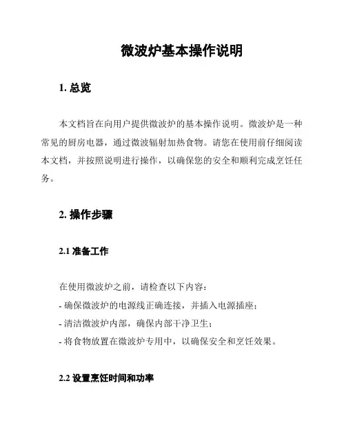微波炉基本操作说明
