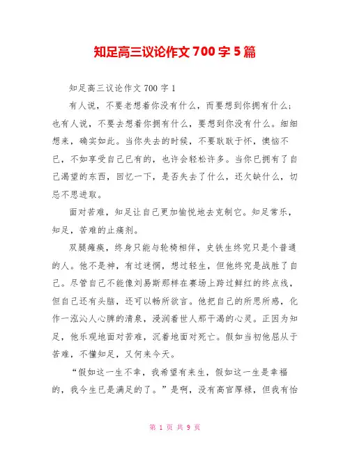 知足高三议论作文700字5篇