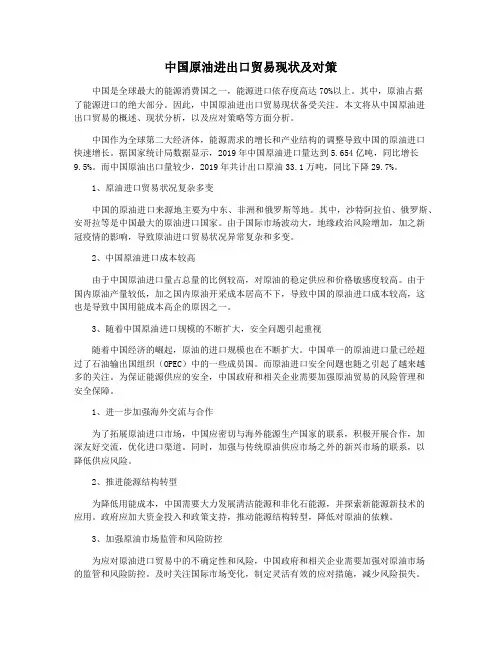 中国原油进出口贸易现状及对策