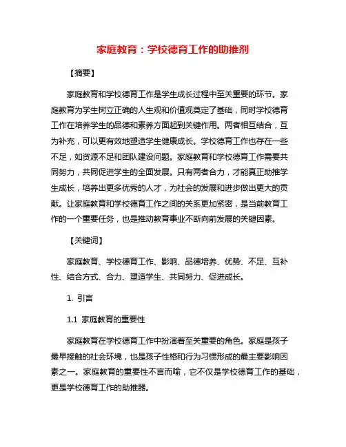 家庭教育：学校德育工作的助推剂