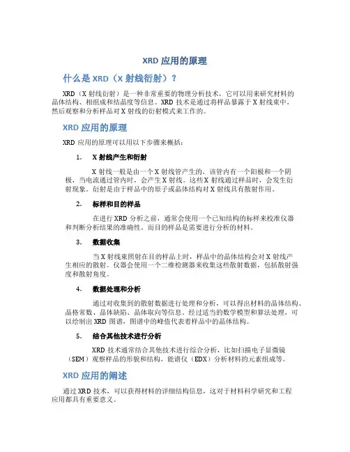 xrd应用的原理