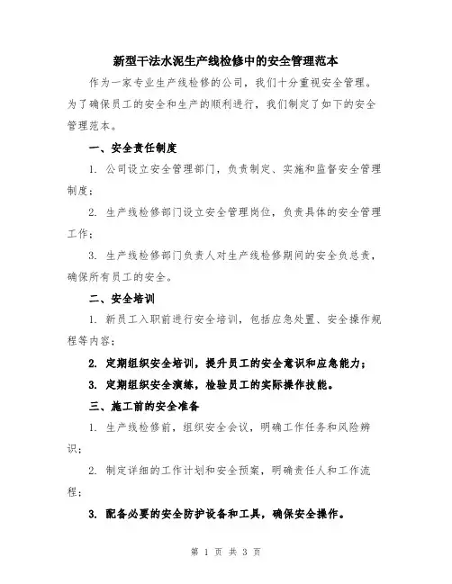 新型干法水泥生产线检修中的安全管理范本
