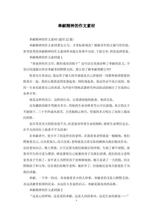 奉献精神的作文素材