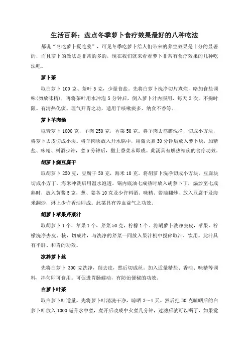 生活百科：盘点冬季萝卜食疗效果最好的八种吃法 