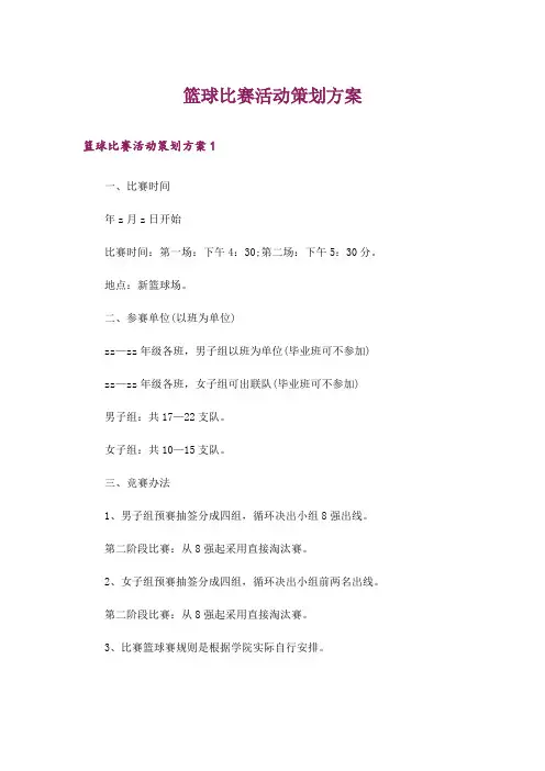 篮球比赛活动策划方案