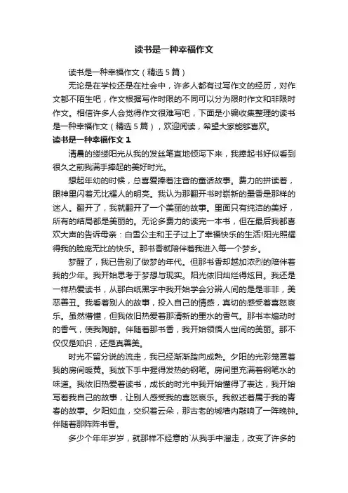 读书是一种幸福作文（精选5篇）