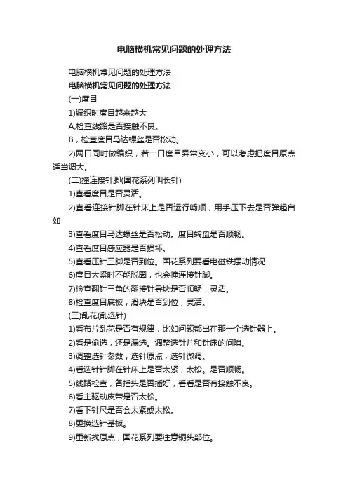 电脑横机常见问题的处理方法