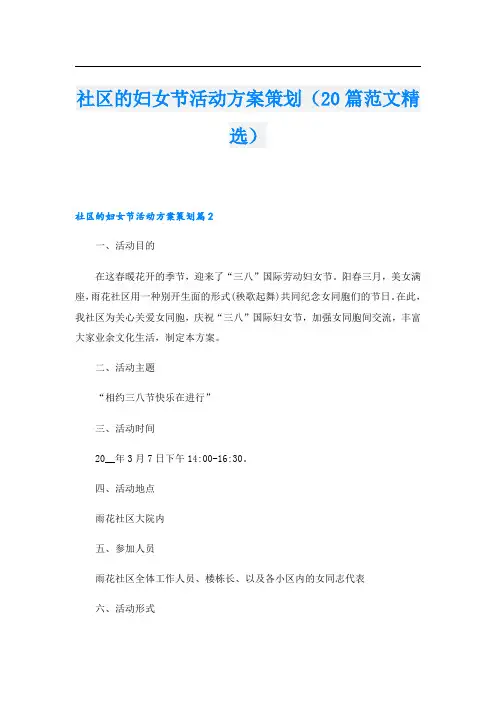 社区的妇女节活动方案策划(20篇范文精选)