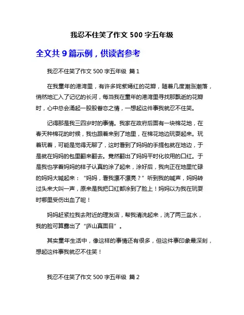 我忍不住笑了作文500字五年级