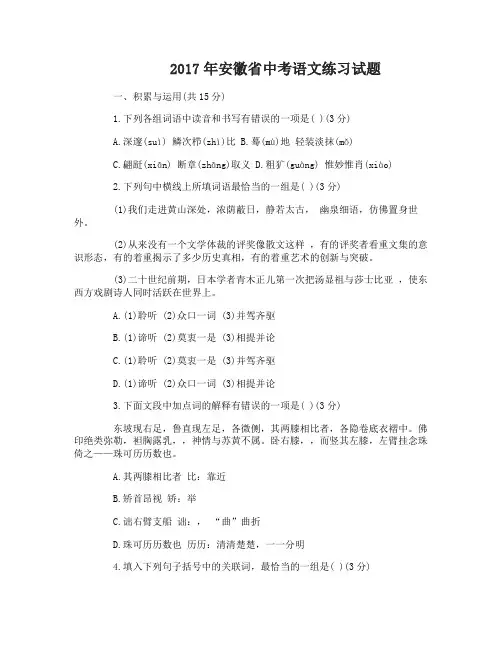 2017年安徽省中考语文练习真题及解析