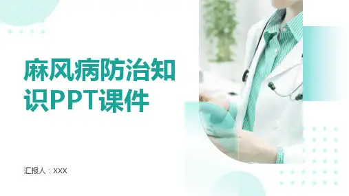 麻风病防治知识PPT课件