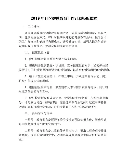 2019年社区健康教育工作计划模板格式