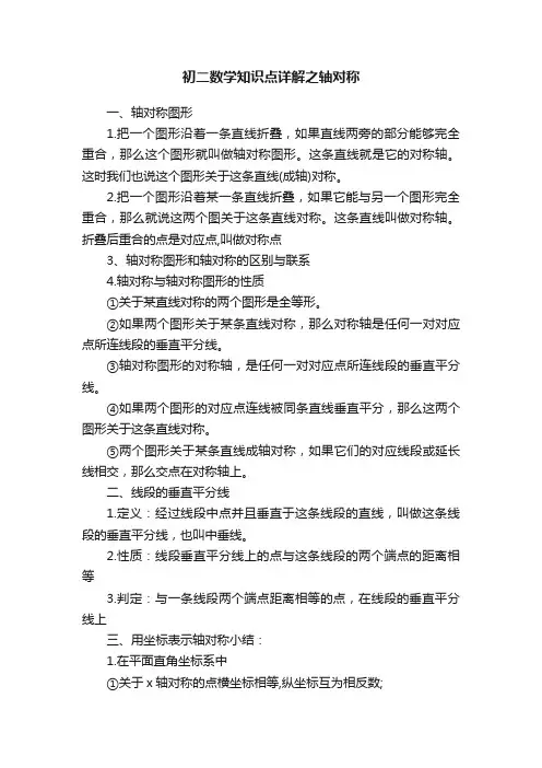 初二数学知识点详解之轴对称
