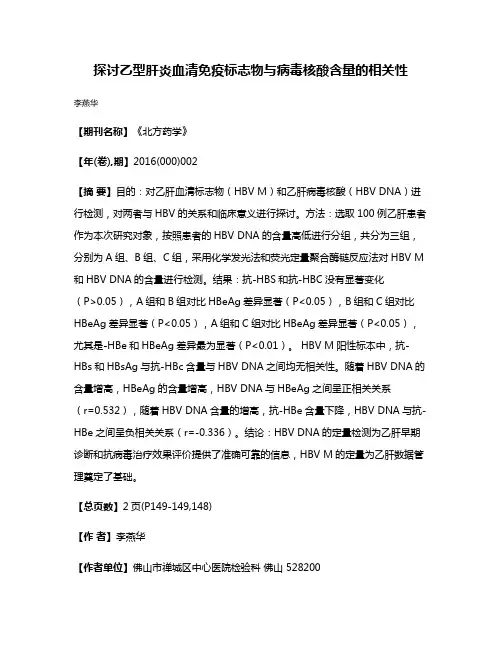探讨乙型肝炎血清免疫标志物与病毒核酸含量的相关性